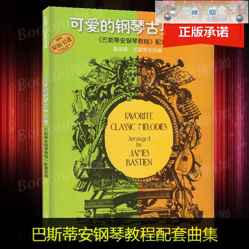 正版 可愛的鋼琴古典名曲 巴斯蒂安鋼琴教程配套曲集 鋼琴譜練習曲譜幼兒兒童五線譜兒歌鋼琴鋼琴入門教材博庫網下殺