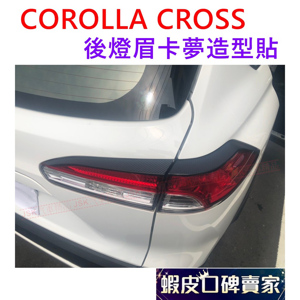 COROLLA CROSS 後燈眉卡夢造型貼 防護貼 保護貼 造型貼 貼膜 CC 保護貼 碳纖 卡夢 後尾燈