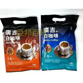 ＜ 全館發票，由蝦皮代開 ＞廣吉白咖啡三合一350g🍵 廣吉白咖啡 二合一250g🎀特價120元