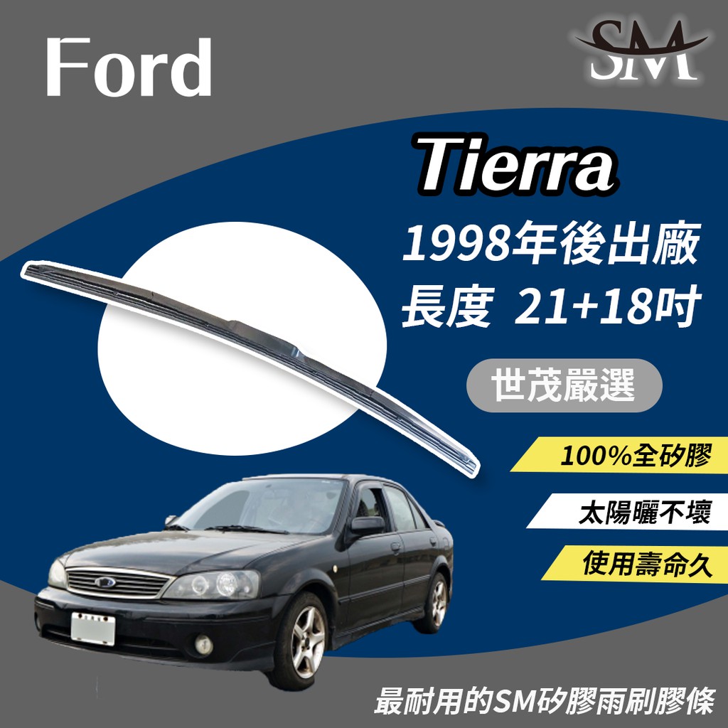 世茂嚴選 SM 矽膠 雨刷膠條 適用Ford Tierra 1998後出廠   鐵骨式雨刷可用  t21+18吋