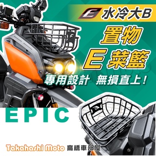 【全鋁合金】 EPIC 水冷 BWS BW'S 前置物架 菜籃 水冷大B 七期 前置物籃 專用設計 直上型設計