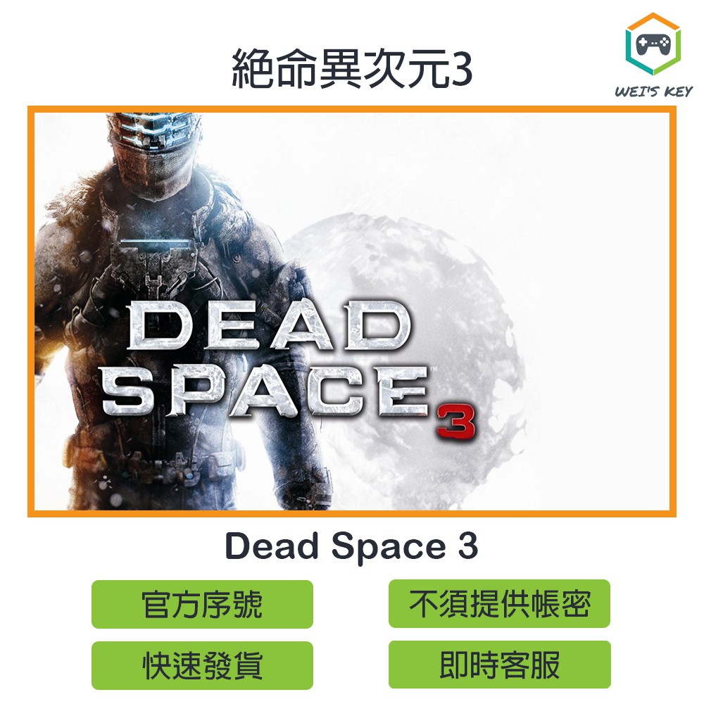 【官方序號】絕命異次元3 Dead Space 3 ORIGIN PC