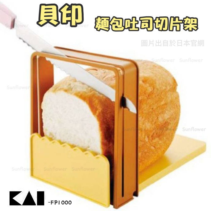 日本 KAI 貝印 麵包 土司切片架 FP1000