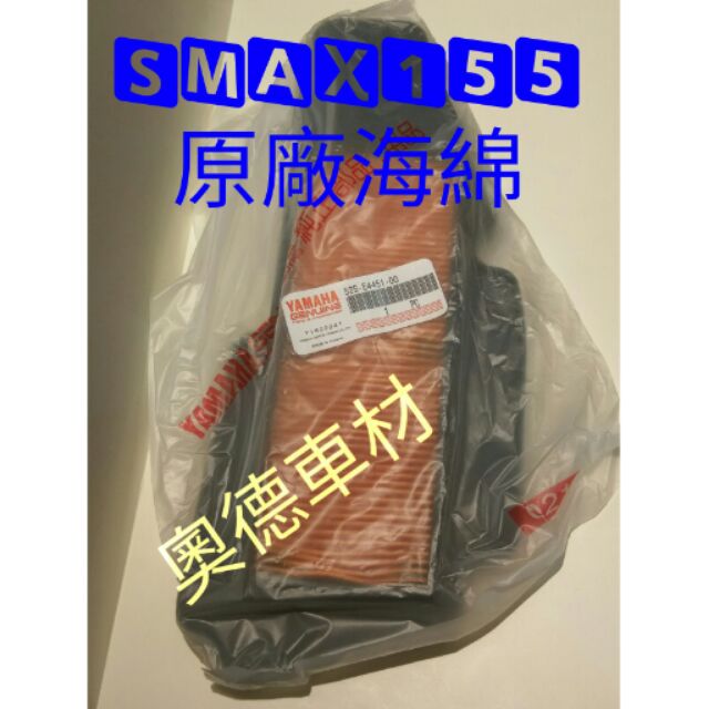 ✈️快速出貨含發票SMAX155/1DK/52s/s妹原廠海綿/空氣濾清器/空氣濾網/空濾