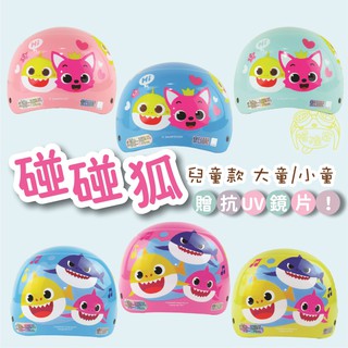 兒童款 鯊魚寶寶 【贈送抗UV短鏡片】babyshark 碰碰狐 安全帽 兒童 半罩安全帽 雪帽 卡通安全帽 鯊魚