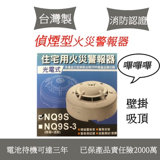 獨立式偵煙探測器火災警報器 煙霧偵測器 NQ-9S 光電式偵煙探測器NQ9S 住警器 火災煙霧偵測警報器 電池可使用三年