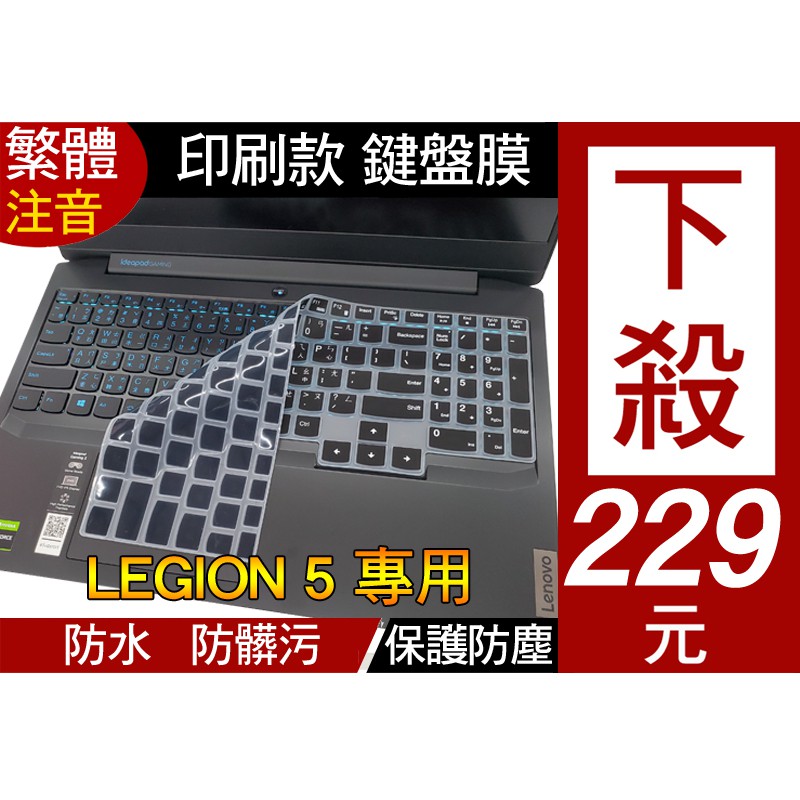 【注音 印刷款】 Lenovo legion 5 5i 5pi 7 7i pro 鍵盤膜 鍵盤套 鍵盤保護套