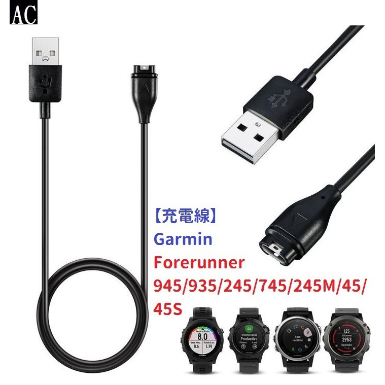 AC【充電線】Garmin Forerunner 945/935/245/745/245M/45/45S 手錶充電傳輸線