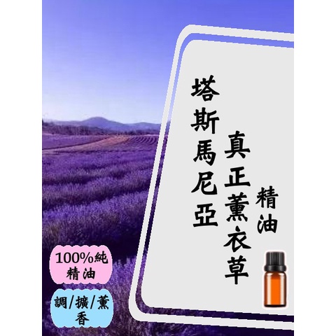 塔斯馬尼亞真正薰衣草精油5ML/10ML/15ML/澳洲【現貨】【超值】【100%精油】
