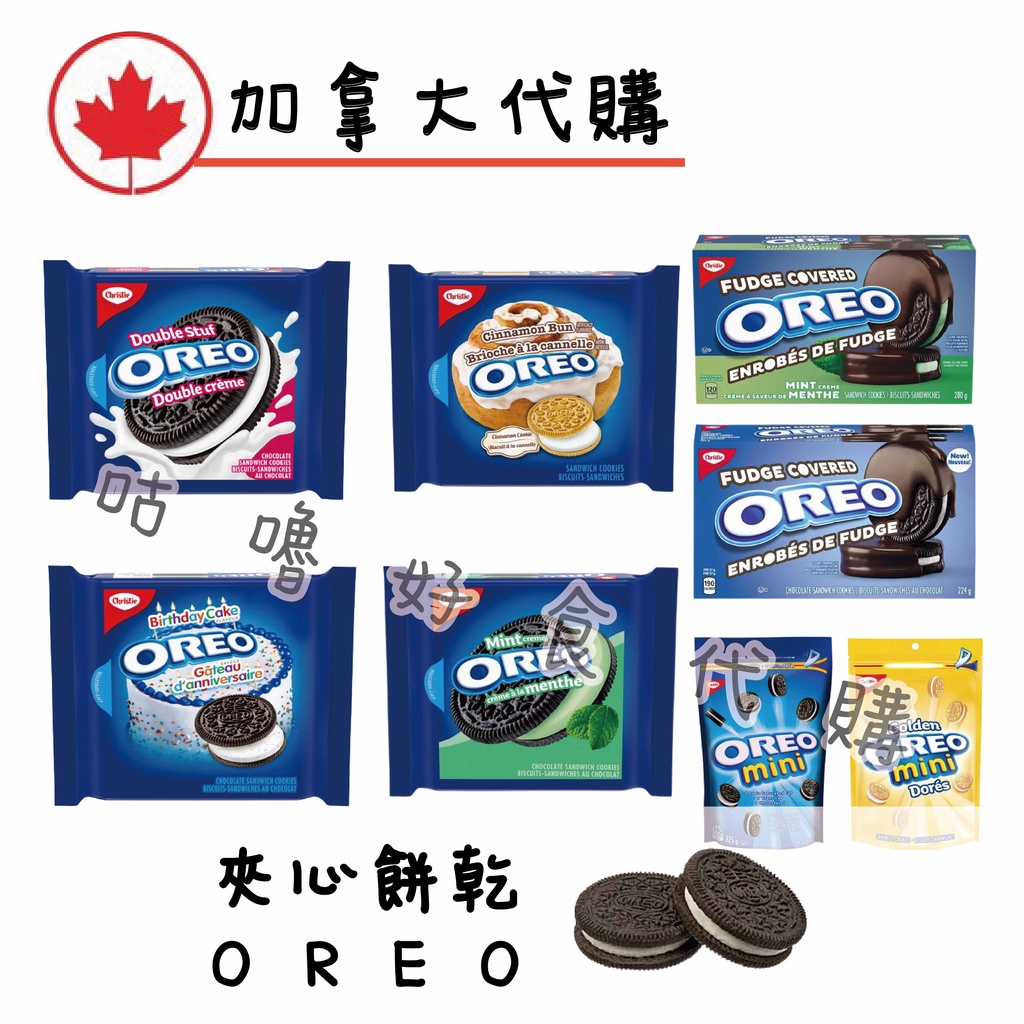 🍁加拿大代購🍁奧利奧 Oreo 生日蛋糕 薄荷 雙層奶油 肉桂 薄片餅乾