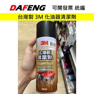 【大豐五金】現貨 台灣製 3M 化油器清潔劑 清潔劑