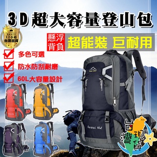 🔥臺灣24H現貨🔥60L大容量登山揹包🏆 戶外揹包 登山包 運動包 旅遊揹包 雙肩包 旅行揹包 露營 超厚防水耐刮揹包
