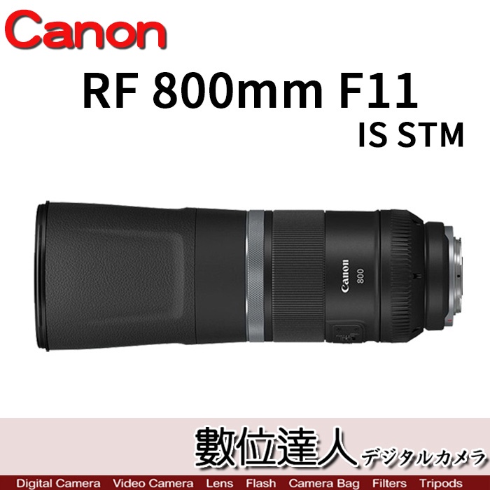 活動到5/31【數位達人】 Canon RF 800mm F11 IS STM  超望遠鏡頭 生態 演唱會