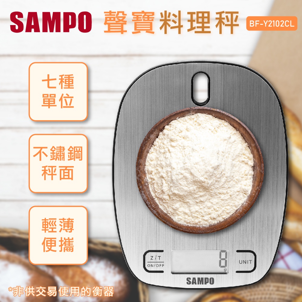 【SAMPO聲寶】多功能液晶螢幕料理秤 BF-Y2102CL