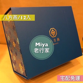 老行家八方燕12片裝/40片裝