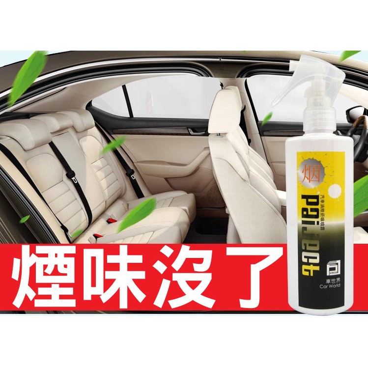 台灣製除煙味用車世界汽車噴霧2分鐘見效分解煙味快速車內消臭菸 車世界汽車噴霧噴霧消臭劑除煙味