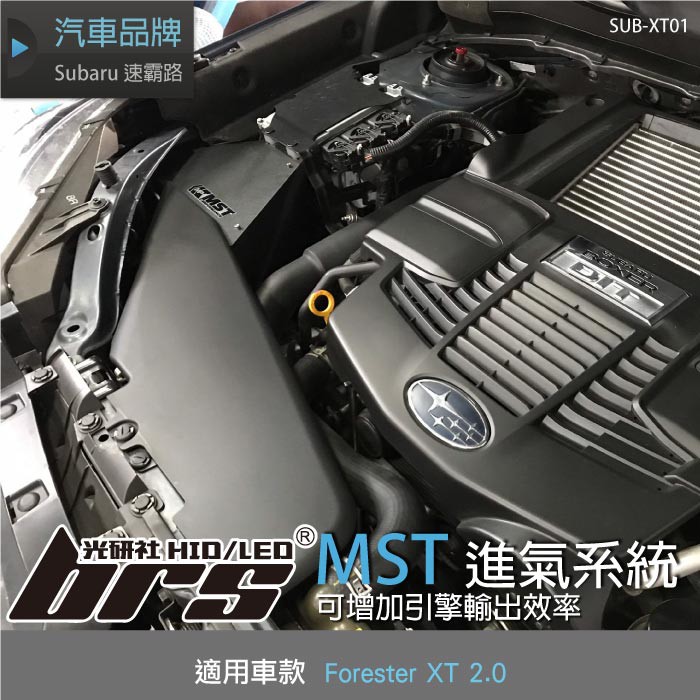 【brs光研社】免運 免工資 SUB-XT01 Forester XT MST 進氣系統 渦輪 Subaru 速霸路
