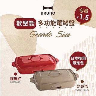 【BRUNO】日本加大型多功能電烤盤 BOE026 歡聚款 烤肉 炒菜 火鍋 煎牛排 章魚燒 附兩烤盤 容量升級(含運)