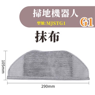 【專賣小米掃地機配件】米家掃拖機器人G1 抹布 米家石頭掃地機 掃地機器人 副廠 配件 耗材 MJSTG1