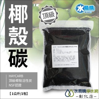 【水易購淨水-彰化店】HAYCARB 頂級椰殼活性炭-RWAP 1074型-HR5 NSF認證《一公斤裝 =2公升》