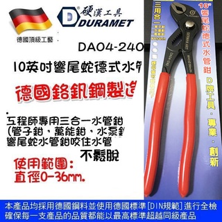 含稅【元山五金】硬漢工具 DURAMET 德國工藝 10英吋響尾蛇徳式水管鉗 DA04-240 管子鉗 水道鉗 萬能鉗