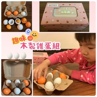 雞蛋玩具 模擬木製雞蛋 家家酒 木製玩具 甜蜜姐妹生活坊