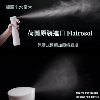 🇳🇱荷蘭原裝進口 Flairosol 氣壓式連續加壓噴霧瓶 180ml 290ml 酒精噴霧瓶 細霧出水量大