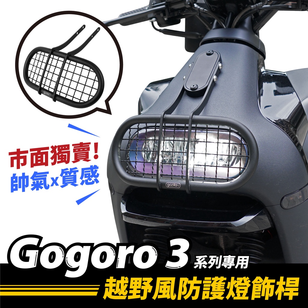Gozilla 越野風 燈罩 大燈護網 燈飾桿 Gogoro3 gogoro 3 GT S3 專用 市面唯一 獨家販售