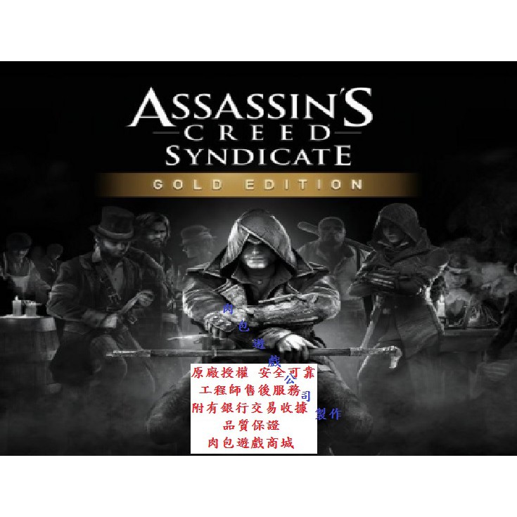 PC版 繁體版 刺客教條：梟雄黃金版 10分鐘取貨 Uplay肉包 Assassin's Creed Syndicate