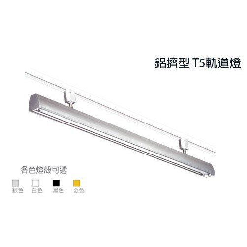【現貨】台灣製造 OA燈具 TK3 鋁擠型 辦公室軌道燈 T5日光燈 T5鋁擠型軌道燈 14W21W28W