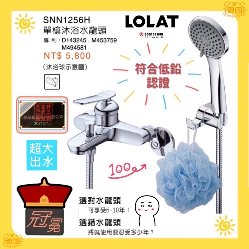LOLAT-單槍沐浴水龍頭 SNN1256H 羅力  沐浴水龍頭 專利 大出水 低鉛 浴室 1256