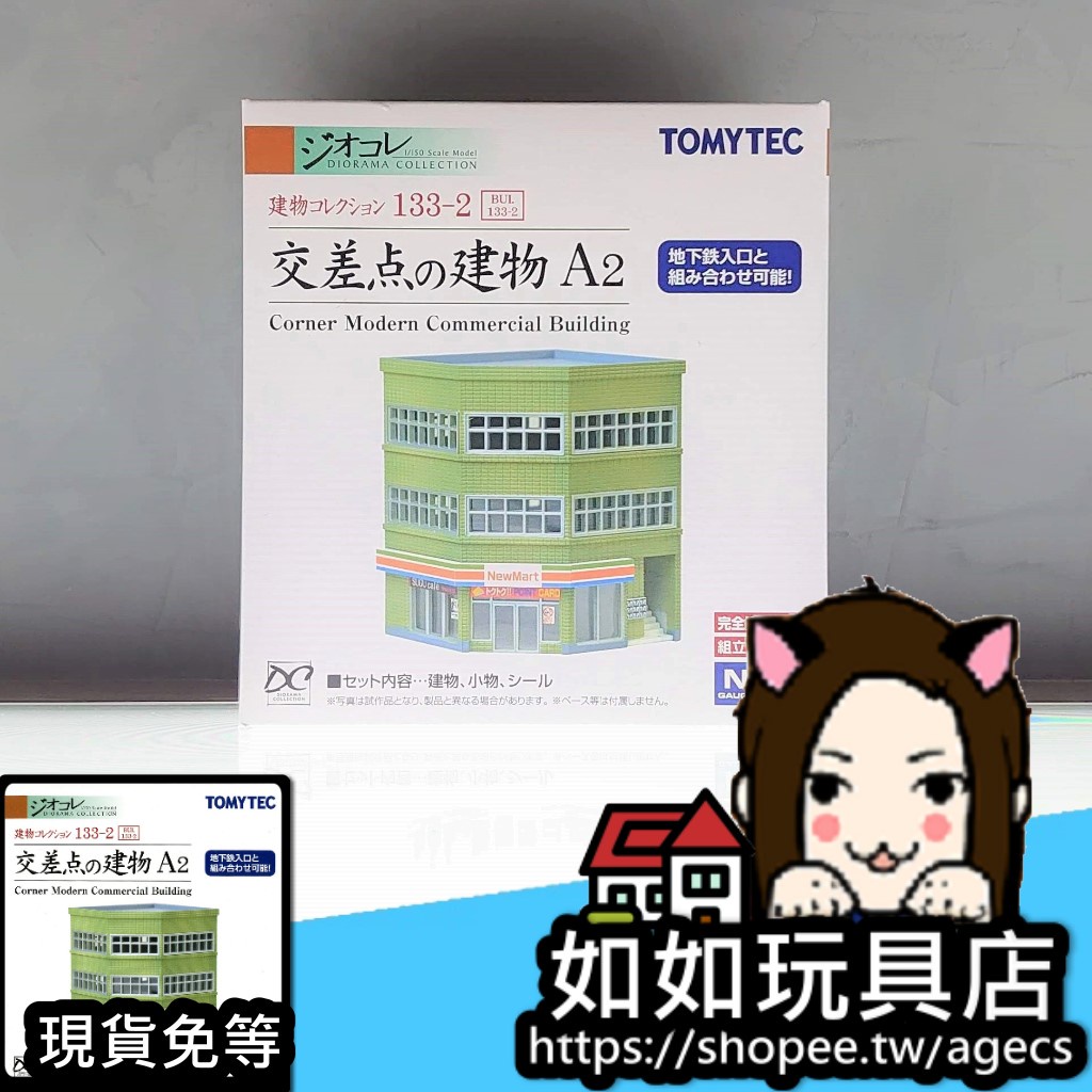 Tomytec 建物133 2 路口建物a2 N規1 150鐵道微縮微型建築場景模型 蝦皮購物