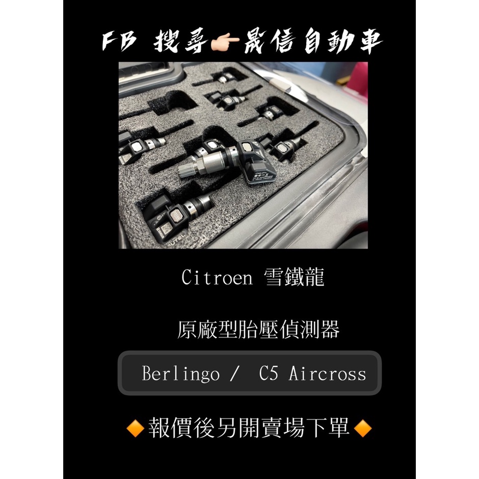 Citroen 雪鐵龍 Berlingo /  C5 Aircross 原廠型胎壓偵測器