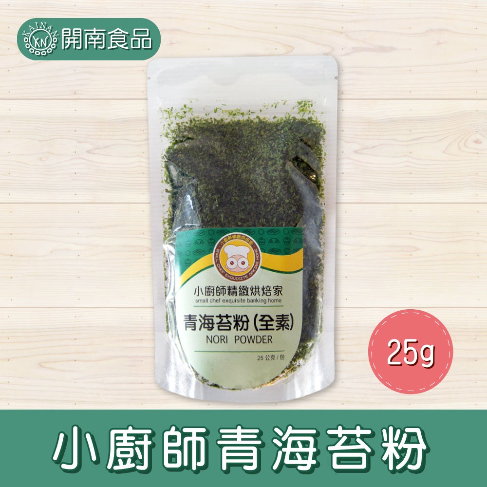 小廚師 海苔粉青海苔粉台灣製25g 無調味全素海苔細粉 蝦皮購物