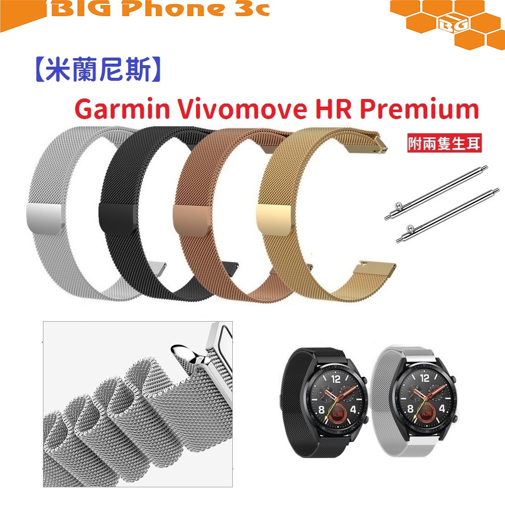 BC【米蘭尼斯】Garmin Vivomove HR Premium 22mm 智能手錶 磁吸 不鏽鋼 金屬 錶帶