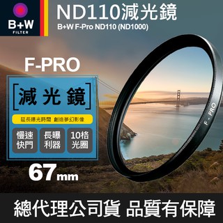 【現貨】B+W 減光鏡 ND110 F-Pro ND1000 3.0E 減十格 捷新公司貨67mm 72mm 82mm
