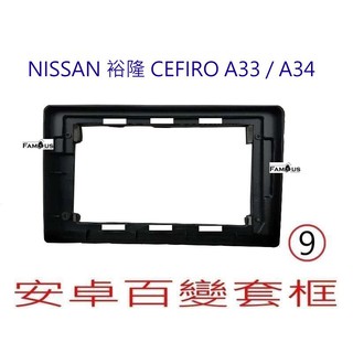 全新 安卓框- NISSAN 裕隆 CEFIRO A33 / A34 9吋 安卓面板 百變套框