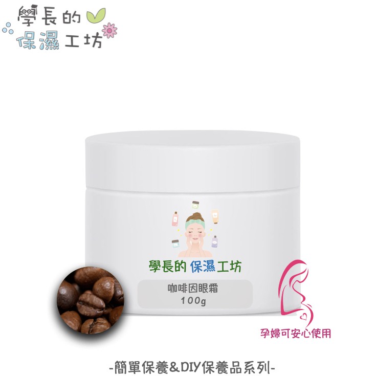 咖啡因眼霜 100g【德國專利咖啡因 調理肌膚紋路】