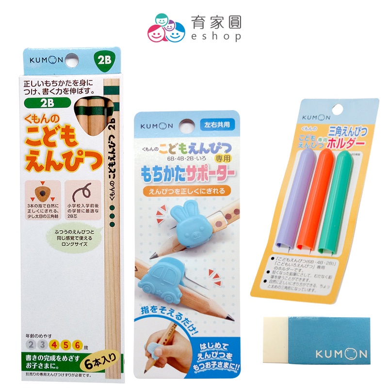 【KUMON】三角鉛筆開學文具組｜包含三角鉛筆+握筆器+延長桿+橡皮擦｜育家圓eshop