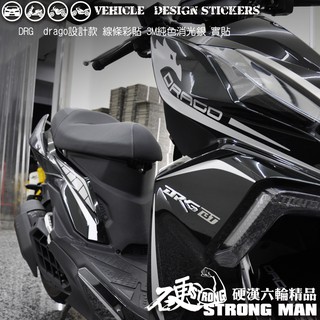 【硬漢六輪精品】 SYM DRG 一代 158 DRG1 DRG158 DRGBT 線條彩貼 (版型免裁切) 機車彩貼