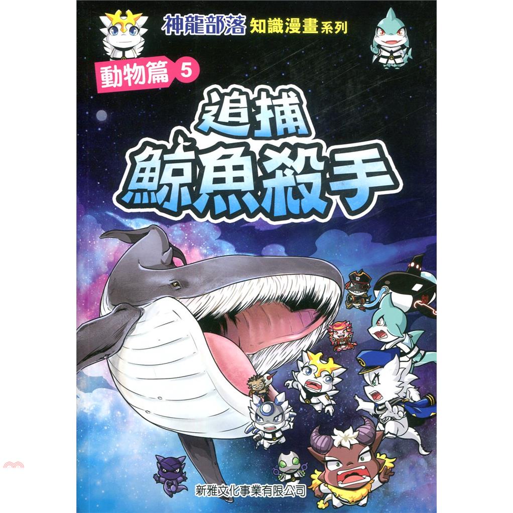 神龍部落知識漫畫系列：動物篇5追捕鯨魚殺手