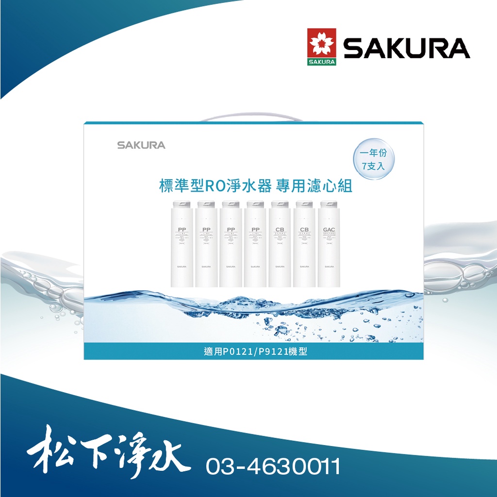 SAKURA櫻花 F1192 標準型RO淨水器專用濾心(一年份7支入) 適用於P0121【原廠公司貨】