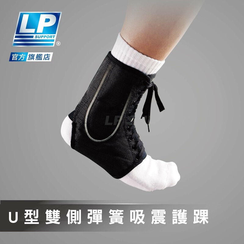 LP SUPPORT U型雙側彈簧護踝(一只)
