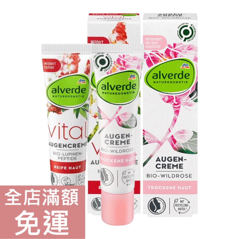 【現貨】德國 DM alverde 野玫瑰/魯冰花眼霜 15ml 乳霜 保養 眼周 附發票