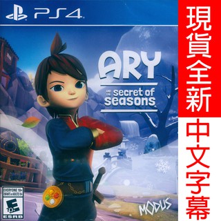 (現貨全新) PS4 艾莉與季節的秘密 中英日文美版 Ary and the Secret of Seasons