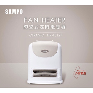 【免運費】聲寶 SAMPO 陶瓷 定時 電暖器/陶瓷恆溫電暖器/電暖爐/電熱器 HX-FJ12P