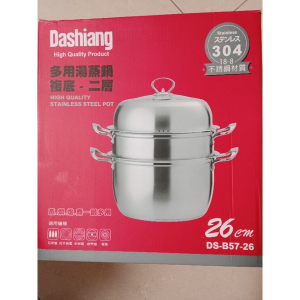 Dashiang 多用湯蒸鍋複底-二層 SUS304 18-8不鏽鋼材質 26公分