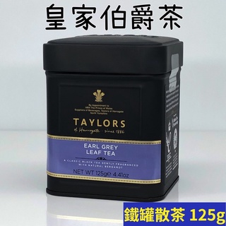 英國Taylors泰勒 皇家伯爵茶（散茶鐵罐裝）125g