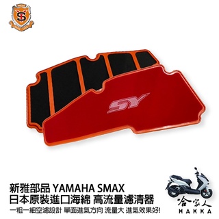 新雅 yamaha smax 競技版 高流量濾清器 全海綿 空濾 改善空燃表現 s-max 哈家人