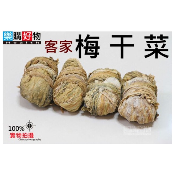 客家梅干菜 3顆 『歡迎批發-買越多越便宜』梅干扣肉 鹹菜乾 梅乾菜 梅甘菜 福菜【樂購好物】